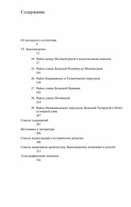 Памятники архитектуры Москвы. Книга 4. Замоскворечье