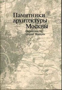 Памятники архитектуры Москвы. Книга 8. Окрестности старой Москвы