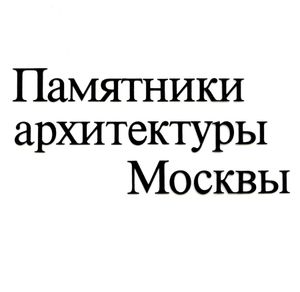 Памятники архитектуры Москвы