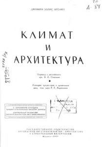 Климат и архитектура