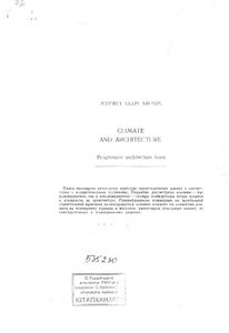 Климат и архитектура