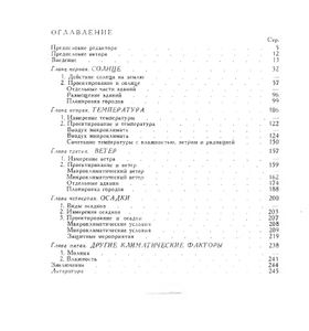 Климат и архитектура