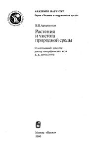 Растения и чистота природной среды