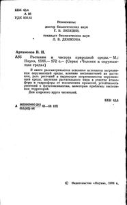 Растения и чистота природной среды