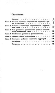 Растения и чистота природной среды