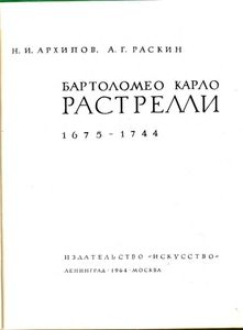 Бартоломео Карло Растрелли