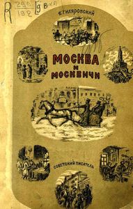 Москва и москвичи