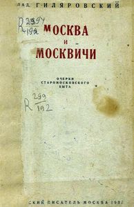 Москва и москвичи