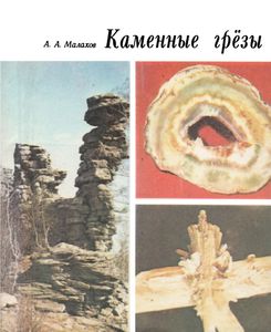Каменные Грёзы
