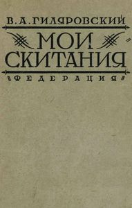 Мои скитания
