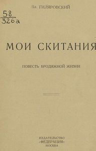 Мои скитания