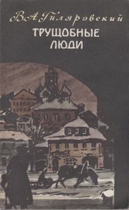 Трущобные люди