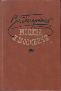 Москва и москвичи