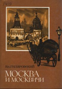 Москва и москвичи