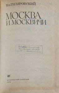 Москва и москвичи