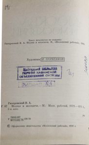 Москва и москвичи