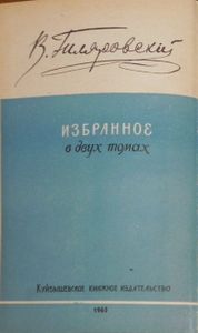 Избранное в двух томах. Том 1