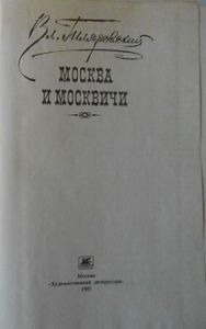 Москва и москвичи