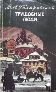 Трущобные люди