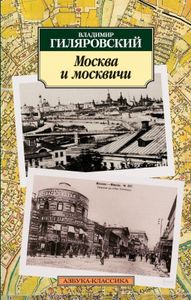 Москва и москвичи
