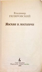 Москва и москвичи