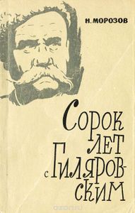 Сорок лет с Гиляровским