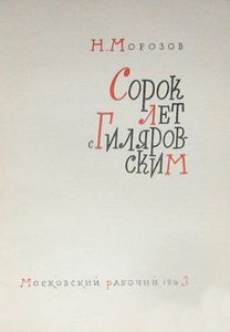 Сорок лет с Гиляровским
