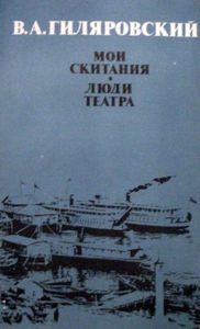 Мои скитания / Люди театра