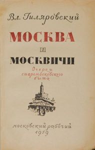 Москва и москвичи
