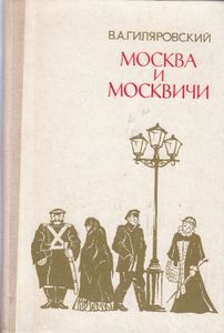 Москва и москвичи
