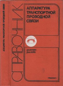 Аппаратура Транспортной Проводной Связи