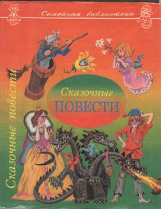 Сказочные Повести