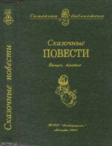 Сказочные Повести