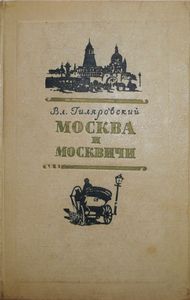 Москва и москвичи