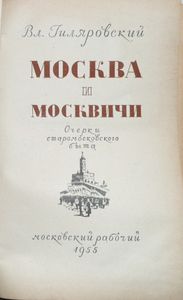 Москва и москвичи