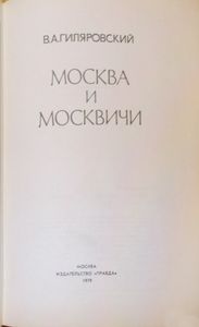 Москва и москвичи