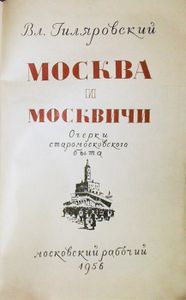 Москва и москвичи