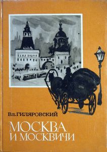 Москва и москвичи