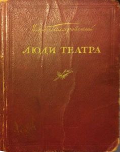 Люди театра