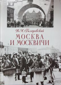 Москва и москвичи