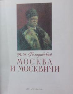 Москва и москвичи