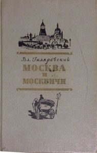 Москва и москвичи