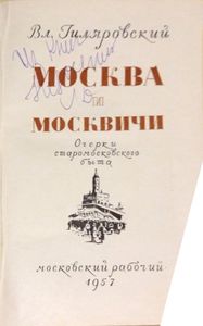 Москва и москвичи