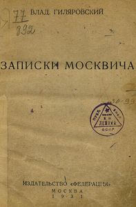 Записки москвича
