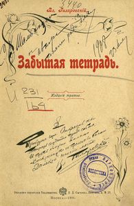 Забытая тетрадь. Стихотворенiя