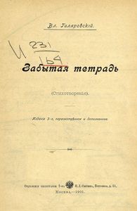 Забытая тетрадь. Стихотворенiя