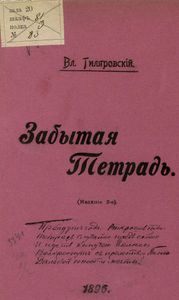 Забытая тетрадь. Стихотворенiя