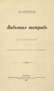 Забытая тетрадь. Стихотворенiя