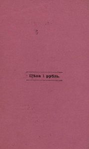 Забытая тетрадь. Стихотворенiя