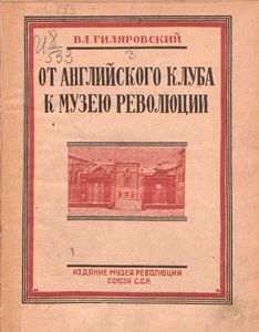 От английского клуба к Музею Революции